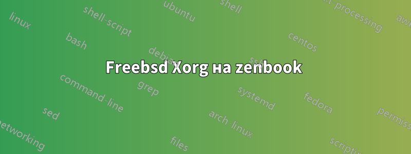 Freebsd Xorg на zenbook