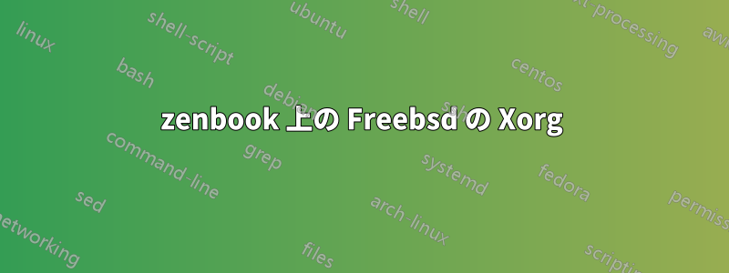 zenbook 上の Freebsd の Xorg