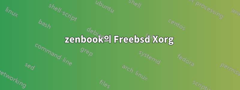 zenbook의 Freebsd Xorg