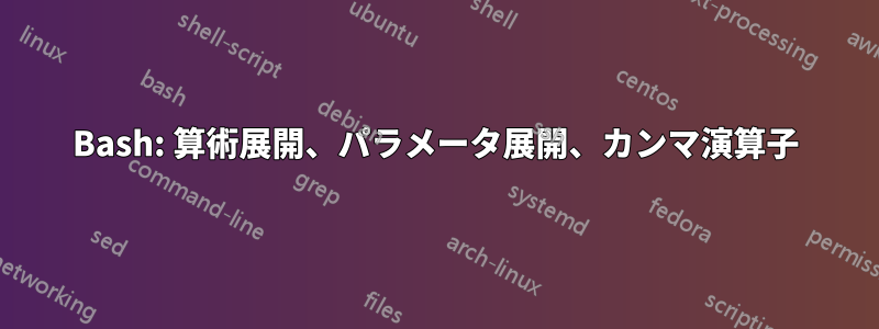 Bash: 算術展開、パラメータ展開、カンマ演算子