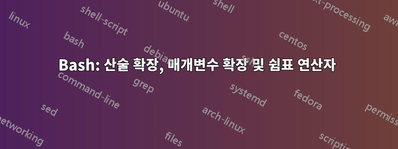 Bash: 산술 확장, 매개변수 확장 및 쉼표 연산자