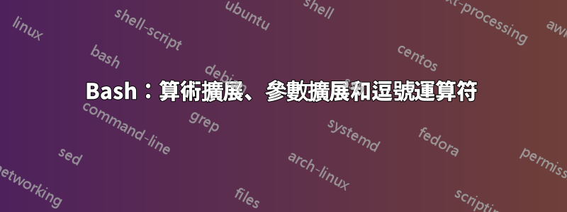 Bash：算術擴展、參數擴展和逗號運算符