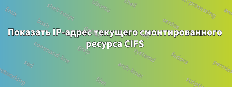 Показать IP-адрес текущего смонтированного ресурса CIFS