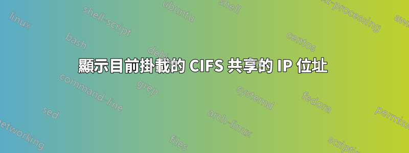 顯示目前掛載的 CIFS 共享的 IP 位址