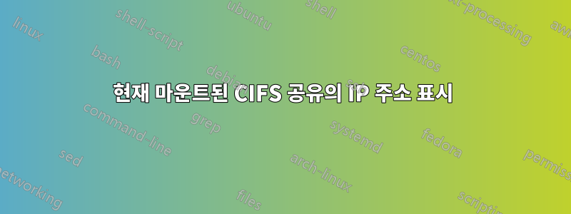 현재 마운트된 CIFS 공유의 IP 주소 표시