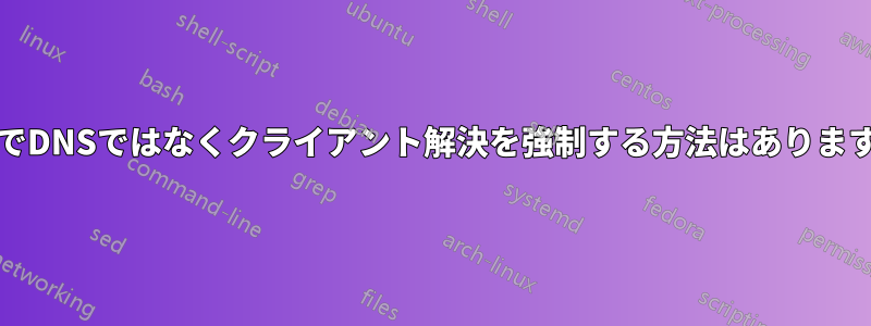 BindでDNSではなくクライアント解決を強制する方法はありますか？