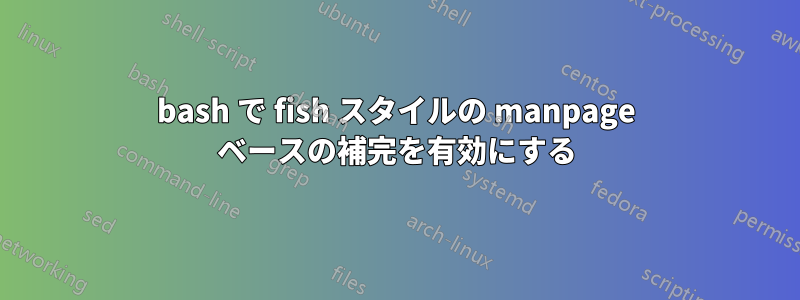 bash で fish スタイルの manpage ベースの補完を有効にする