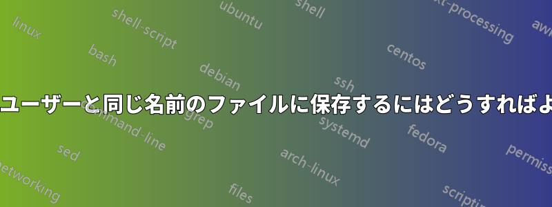 3 つの入力をユーザーと同じ名前のファイルに保存するにはどうすればよいですか?