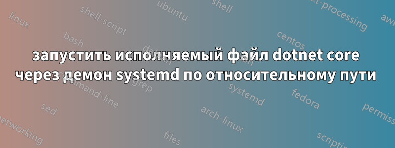 запустить исполняемый файл dotnet core через демон systemd по относительному пути