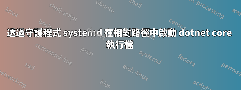 透過守護程式 systemd 在相對路徑中啟動 dotnet core 執行檔