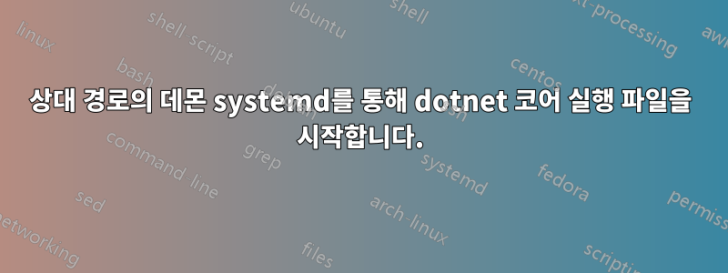 상대 경로의 데몬 systemd를 통해 dotnet 코어 실행 파일을 시작합니다.