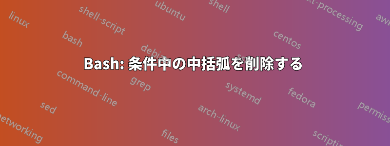 Bash: 条件中の中括弧を削除する