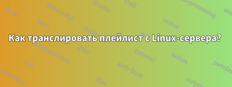 Как транслировать плейлист с Linux-сервера?