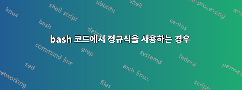 bash 코드에서 정규식을 사용하는 경우