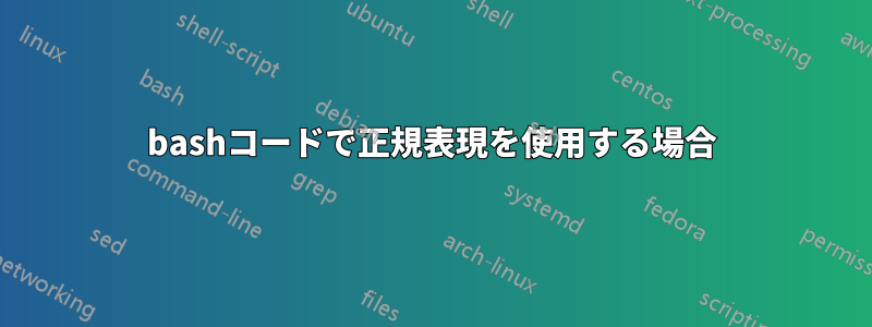 bashコードで正規表現を使用する場合