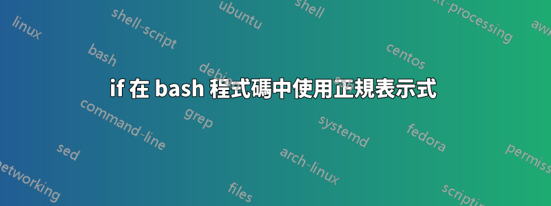 if 在 bash 程式碼中使用正規表示式