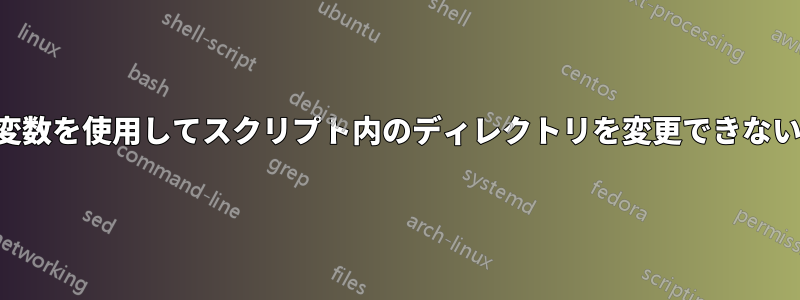 変数を使用してスクリプト内のディレクトリを変更できない