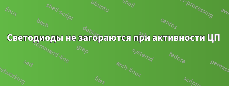 Светодиоды не загораются при активности ЦП