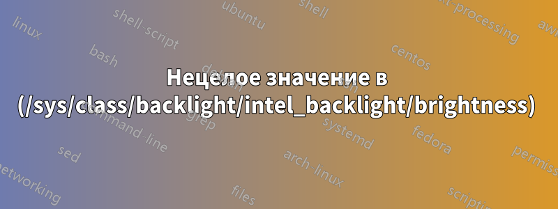 Нецелое значение в (/sys/class/backlight/intel_backlight/brightness)