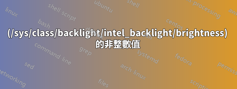 (/sys/class/backlight/intel_backlight/brightness) 的非整數值