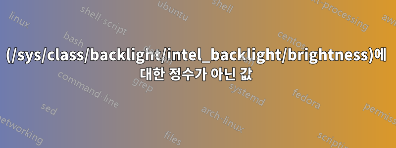 (/sys/class/backlight/intel_backlight/brightness)에 대한 정수가 아닌 값