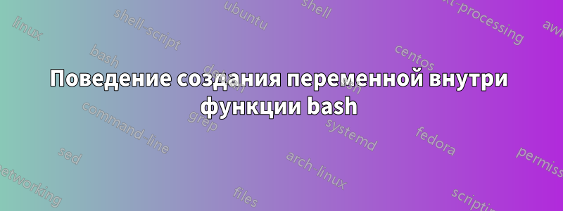 Поведение создания переменной внутри функции bash