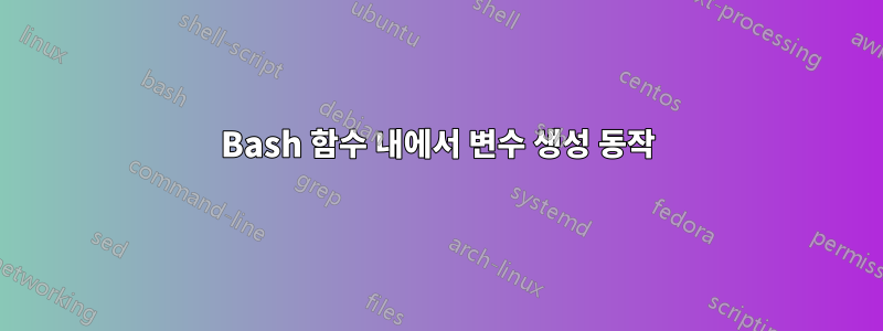 Bash 함수 내에서 변수 생성 동작