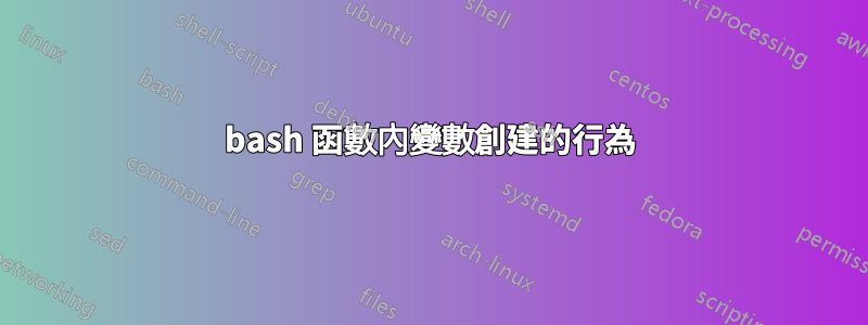 bash 函數內變數創建的行為