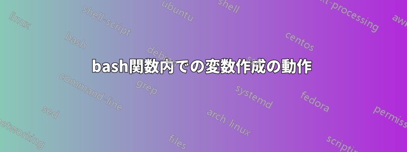 bash関数内での変数作成の動作