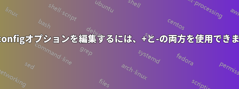 sshd_configオプションを編集するには、+と-の両方を使用できますか？