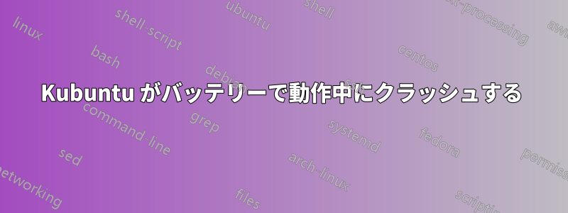 Kubuntu がバッテリーで動作中にクラッシュする