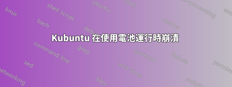 Kubuntu 在使用電池運行時崩潰