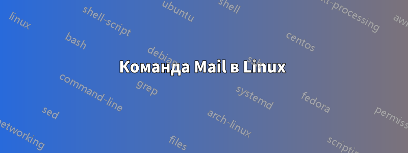 Команда Mail в Linux