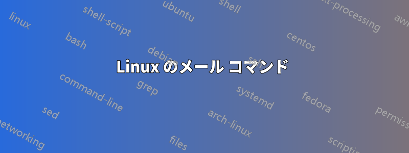 Linux のメール コマンド