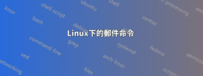 Linux下的郵件命令