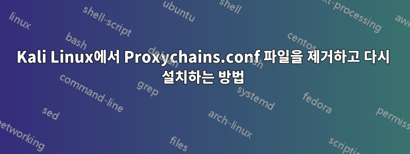 Kali Linux에서 Proxychains.conf 파일을 제거하고 다시 설치하는 방법