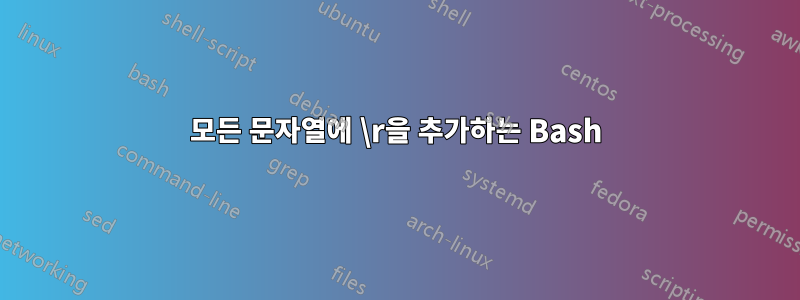 모든 문자열에 \r을 추가하는 Bash