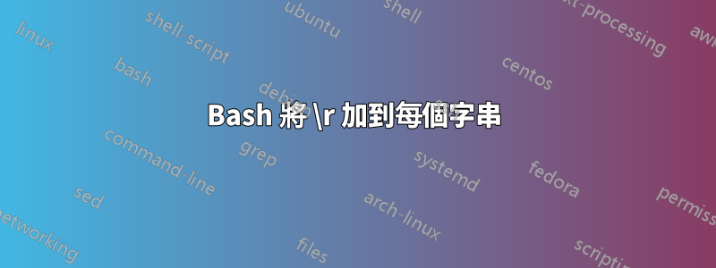 Bash 將 \r 加到每個字串