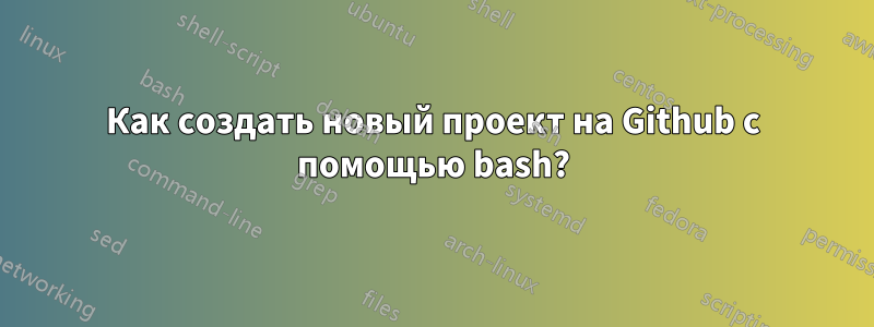 Как создать новый проект на Github с помощью bash?