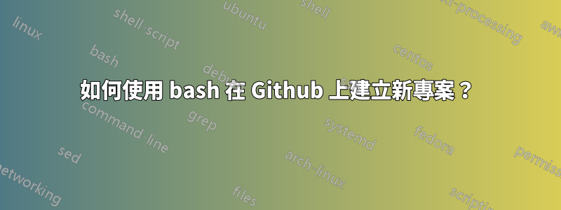 如何使用 bash 在 Github 上建立新專案？