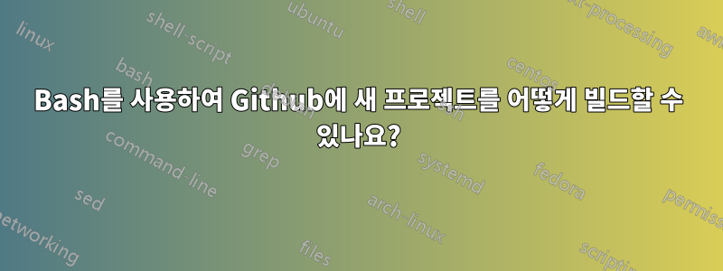 Bash를 사용하여 Github에 새 프로젝트를 어떻게 빌드할 수 있나요?