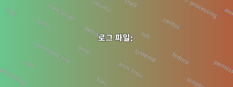 로그 파일: