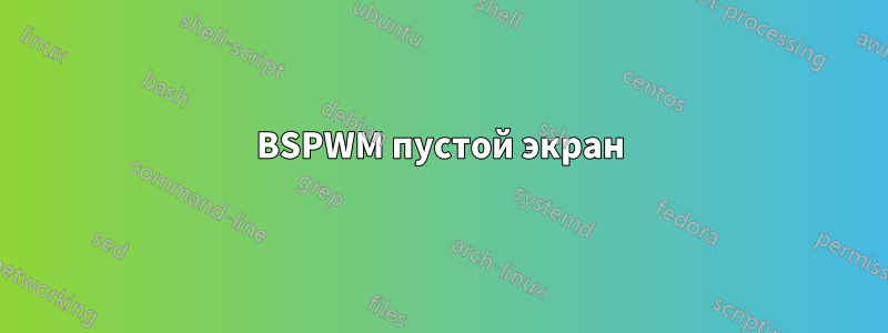 BSPWM пустой экран