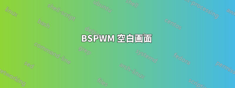 BSPWM 空白画面