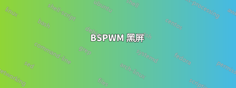 BSPWM 黑屏