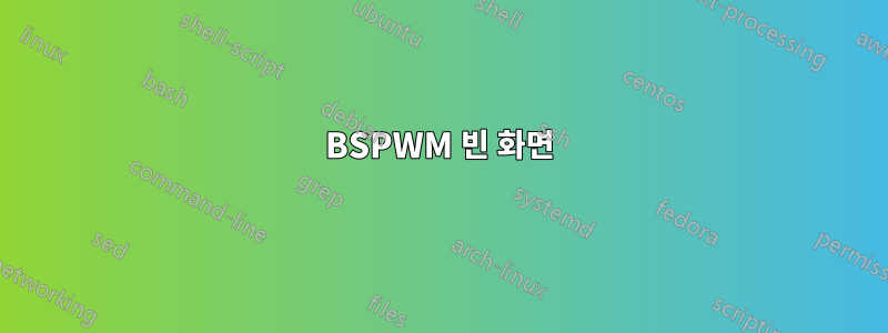 BSPWM 빈 화면