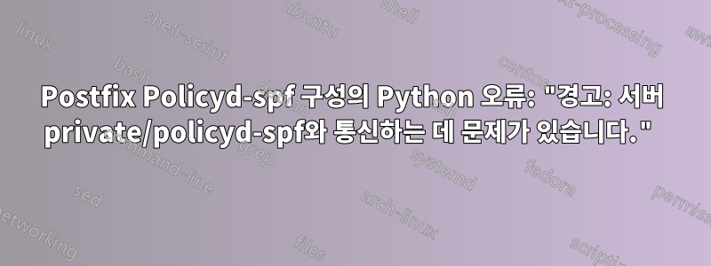 Postfix Policyd-spf 구성의 Python 오류: "경고: 서버 private/policyd-spf와 통신하는 데 문제가 있습니다."