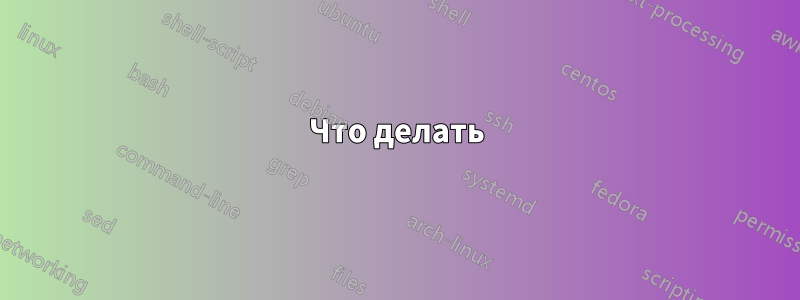 Что делать