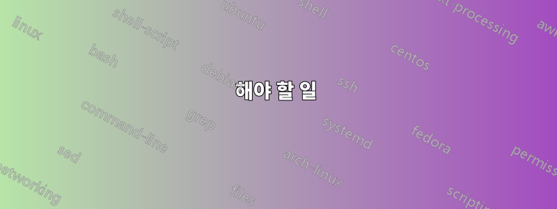 해야 할 일