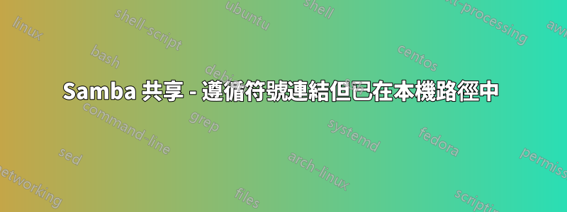 Samba 共享 - 遵循符號連結但已在本機路徑中